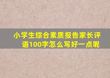 小学生综合素质报告家长评语100字怎么写好一点呢