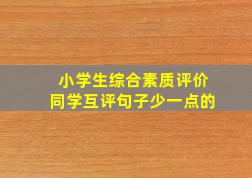 小学生综合素质评价同学互评句子少一点的