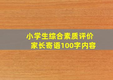 小学生综合素质评价家长寄语100字内容