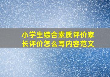 小学生综合素质评价家长评价怎么写内容范文