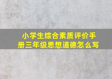 小学生综合素质评价手册三年级思想道德怎么写