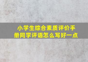 小学生综合素质评价手册同学评语怎么写好一点