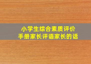 小学生综合素质评价手册家长评语家长的话