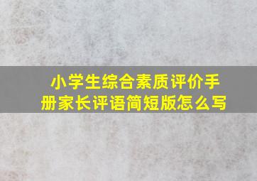 小学生综合素质评价手册家长评语简短版怎么写