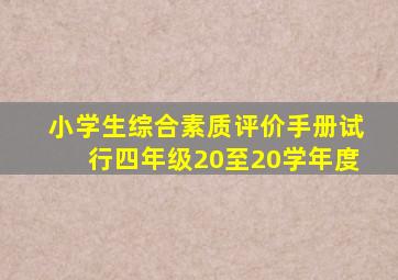 小学生综合素质评价手册试行四年级20至20学年度