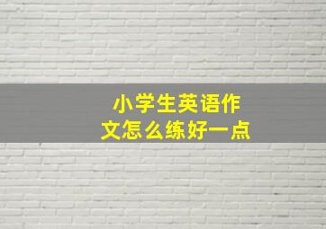 小学生英语作文怎么练好一点