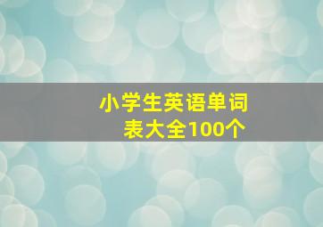 小学生英语单词表大全100个