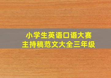 小学生英语口语大赛主持稿范文大全三年级