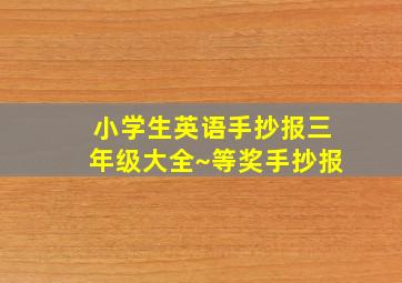 小学生英语手抄报三年级大全~等奖手抄报