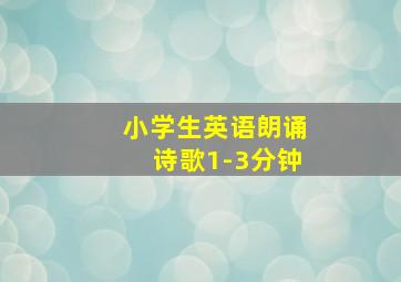 小学生英语朗诵诗歌1-3分钟