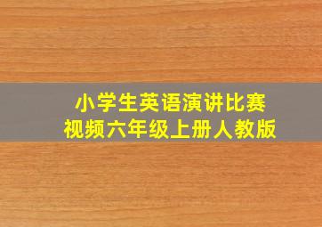 小学生英语演讲比赛视频六年级上册人教版