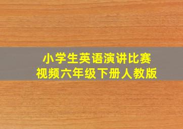 小学生英语演讲比赛视频六年级下册人教版