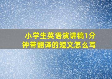 小学生英语演讲稿1分钟带翻译的短文怎么写