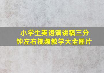 小学生英语演讲稿三分钟左右视频教学大全图片