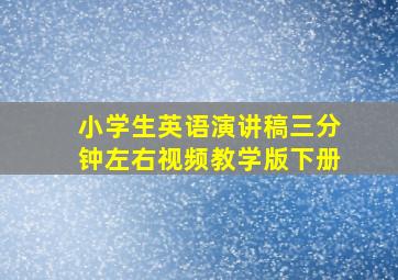 小学生英语演讲稿三分钟左右视频教学版下册