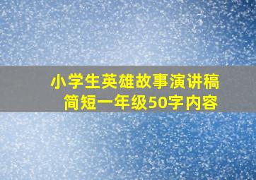 小学生英雄故事演讲稿简短一年级50字内容