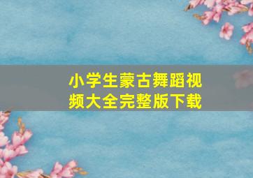 小学生蒙古舞蹈视频大全完整版下载