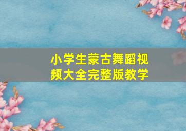 小学生蒙古舞蹈视频大全完整版教学