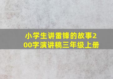 小学生讲雷锋的故事200字演讲稿三年级上册