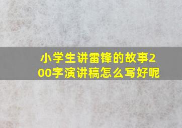 小学生讲雷锋的故事200字演讲稿怎么写好呢