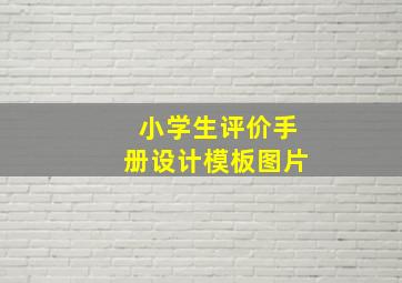 小学生评价手册设计模板图片