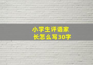 小学生评语家长怎么写30字