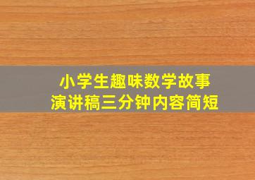 小学生趣味数学故事演讲稿三分钟内容简短