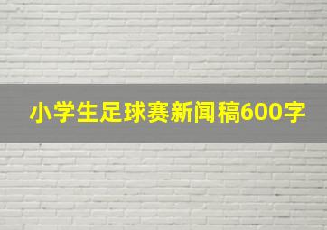 小学生足球赛新闻稿600字