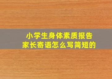 小学生身体素质报告家长寄语怎么写简短的