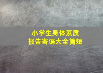 小学生身体素质报告寄语大全简短