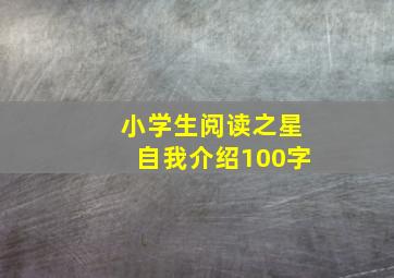 小学生阅读之星自我介绍100字