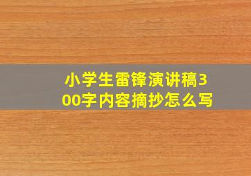 小学生雷锋演讲稿300字内容摘抄怎么写