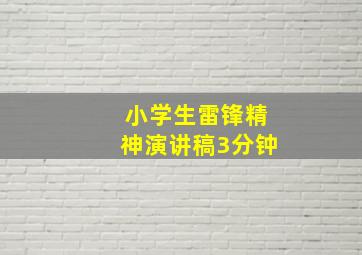 小学生雷锋精神演讲稿3分钟