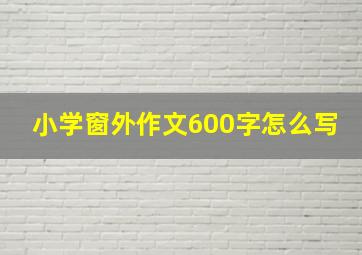 小学窗外作文600字怎么写