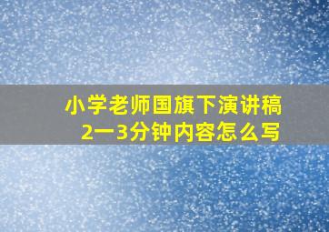 小学老师国旗下演讲稿2一3分钟内容怎么写