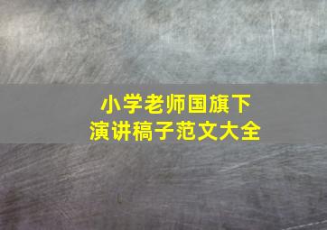 小学老师国旗下演讲稿子范文大全