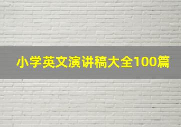 小学英文演讲稿大全100篇