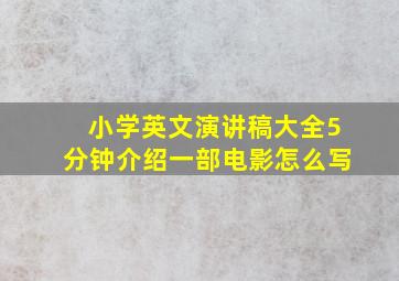 小学英文演讲稿大全5分钟介绍一部电影怎么写