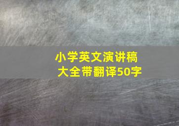 小学英文演讲稿大全带翻译50字