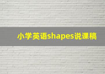 小学英语shapes说课稿