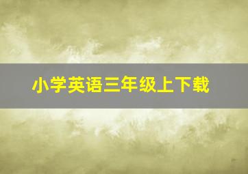 小学英语三年级上下载