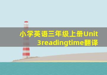 小学英语三年级上册Unit3readingtime翻译