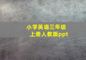 小学英语三年级上册人教版ppt