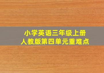 小学英语三年级上册人教版第四单元重难点