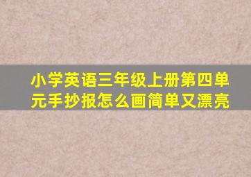 小学英语三年级上册第四单元手抄报怎么画简单又漂亮