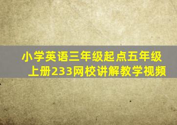 小学英语三年级起点五年级上册233网校讲解教学视频