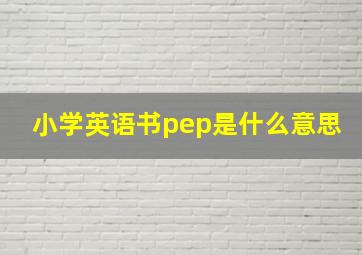 小学英语书pep是什么意思