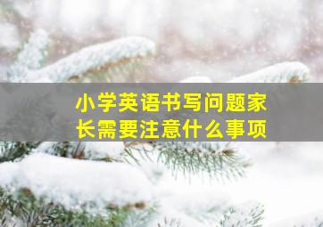 小学英语书写问题家长需要注意什么事项