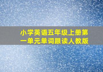 小学英语五年级上册第一单元单词跟读人教版