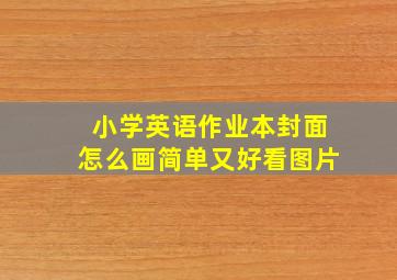 小学英语作业本封面怎么画简单又好看图片